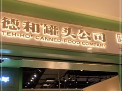 门面-德和罐头公司·老字号特产(爱琴海店)