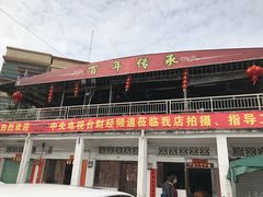 门面-大赤坎肥仔强烧味海鲜餐厅(大赤坎店)