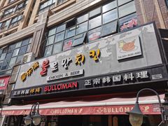 门面-富乐满韩国正宗炸鸡韩国料理(虹泉路店)