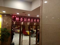 门面-醉香园(长江北路店)