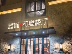 -囍榷·鲜美常州菜(恐龙园店)