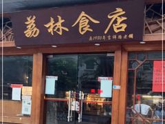门面-荔林食店(西华路店)