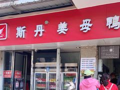 -斯丹姜母鸭·古法干香(涂门街总店)