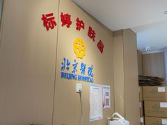-北京医院