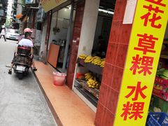 门面-共和老洪豆花草粿水粿
