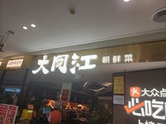 -大同江朝鲜菜•长春地标美食(绿园吾悦广场店)