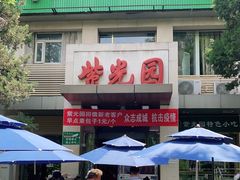 门面-紫光园(劲松店)