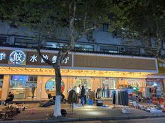 -饺子季水饺餐厅(新市街店)