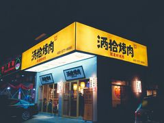 门面-酒拾烤肉(泉塘店)