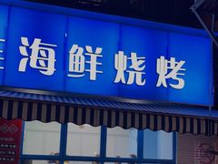 门面-老虎滩大连海鲜烧烤(建邺云锦路总店)