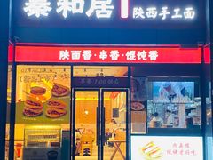 -秦和居(大唐时代店)