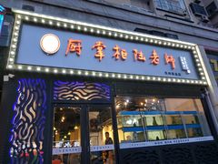 门面-厨掌柜陆老师(天津之眼店)