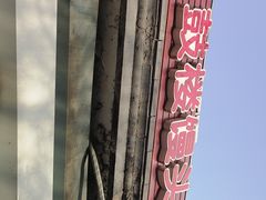 -天泽祥·鼓楼馒头(鼓楼店)