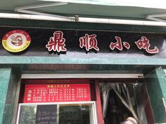 -鼎顺小吃(吴山名楼店)