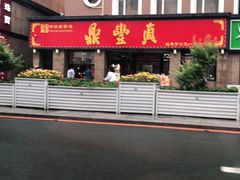 门面-鼎丰真(重庆路店)