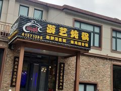 -红井路游艺炖锅·音乐餐吧(十渡店)