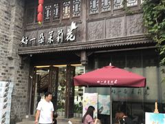 门面-好一朵茉莉花(老门东店)