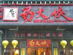 门面-蜀大侠火锅(建设路第五大道店)
