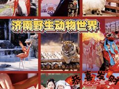 -济南野生动物世界