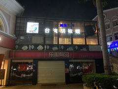 门面-正宗台湾胡椒蝦(愉景新时代广场店)