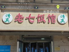 -老七饭馆(光荣道总店)