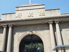 -南京中国近代史遗址博物馆(南京总统府)