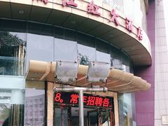 门面-满江红大酒店(城站店)
