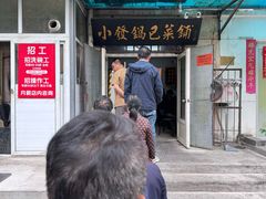 -小发锅巴菜铺(金辉家园店)