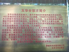 -玉华台饭庄(裕中西里小区店)