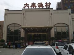 -大来渔村(市桥店)