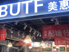 -BUTF美惠眼镜(天通苑万优汇店)