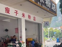 -瘦子桂林米粉店(总店)