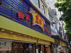 门面-丽的面家(多宝路店)