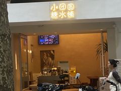 -小团圆糖水铺(襄阳南路店)