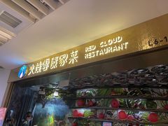 门面-浩海火燒雲傣家菜(静安芮欧店)