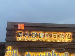 -情人坝酒吧街