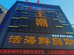 -王潮活海鲜自助·蒸汽海鲜