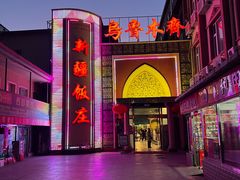 -新疆饭庄