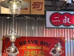 -沙胆彪炭炉牛杂煲(上海日月光广场店)