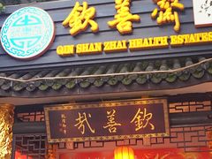 门面-钦善斋(武侯祠店)