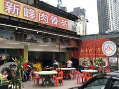 -新峰肉骨茶