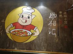 -肠相汇常德老肠子馆(雨花亭店)