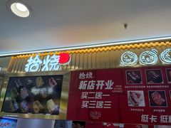 -拾烧·古法手作车轮饼(西直门凯德茂店)