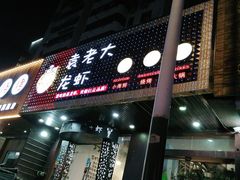 门面-袁老大龙虾(石鼓路总店)