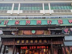 门面-甘家界牌柠檬鸭(青山店)