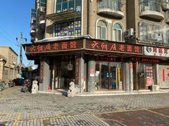 -六朝居老面馆(同鑫宾馆店)