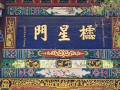 -昆明市金殿名胜区