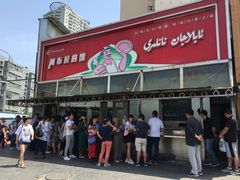 门面-阿布拉的馕(西北路店)