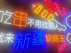 -新疆烧烤王(广灵店)