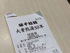 账单-味千拉面(世纪东方店)